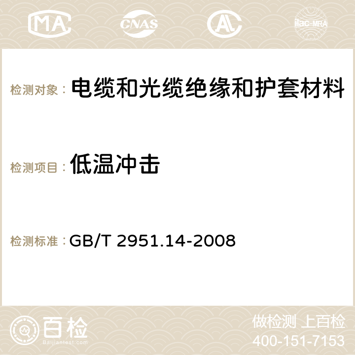 低温冲击 电缆和光缆绝缘和护套材料通用试验方法 第14部分：通用试验方法—低温试验 GB/T 2951.14-2008 8.5