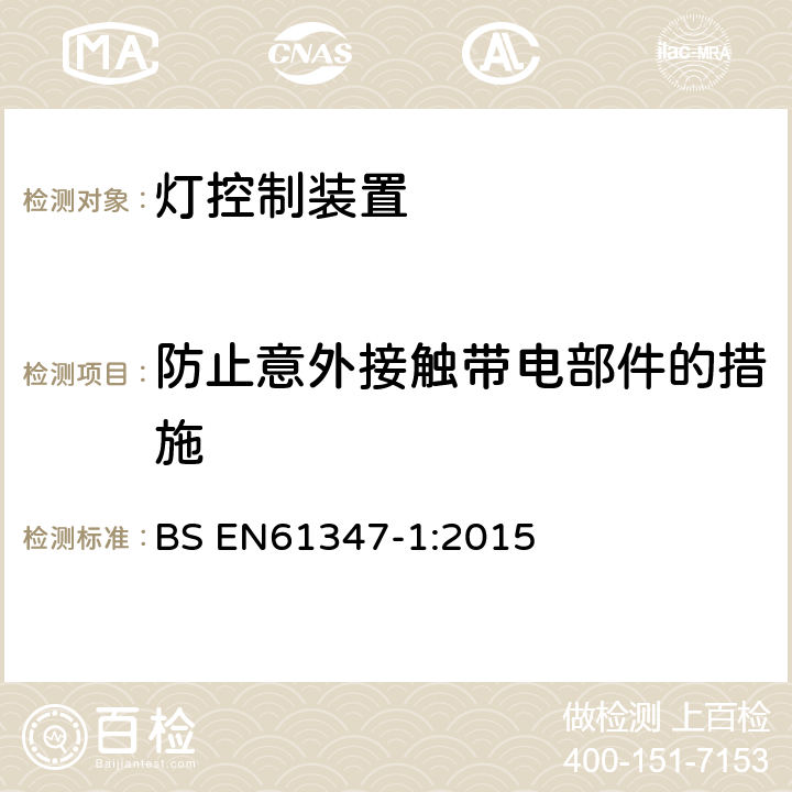 防止意外接触带电部件的措施 灯的控制装置 :第1部分：一般要求和安全要求 BS EN61347-1:2015 10