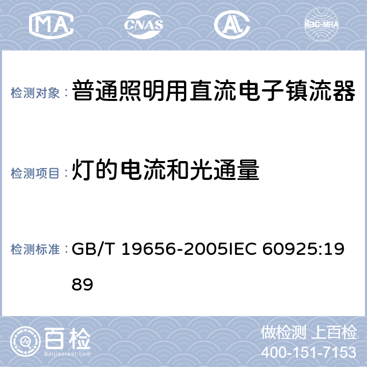 灯的电流和光通量 管形荧光灯用直流电子镇流器 性能要求 GB/T 19656-2005IEC 60925:1989 8