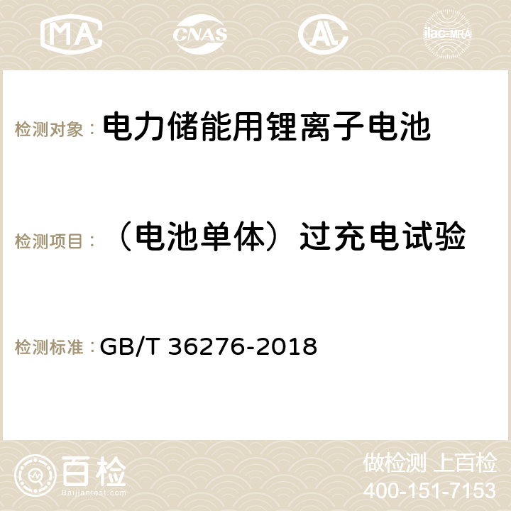 （电池单体）过充电试验 GB/T 36276-2018 电力储能用锂离子电池