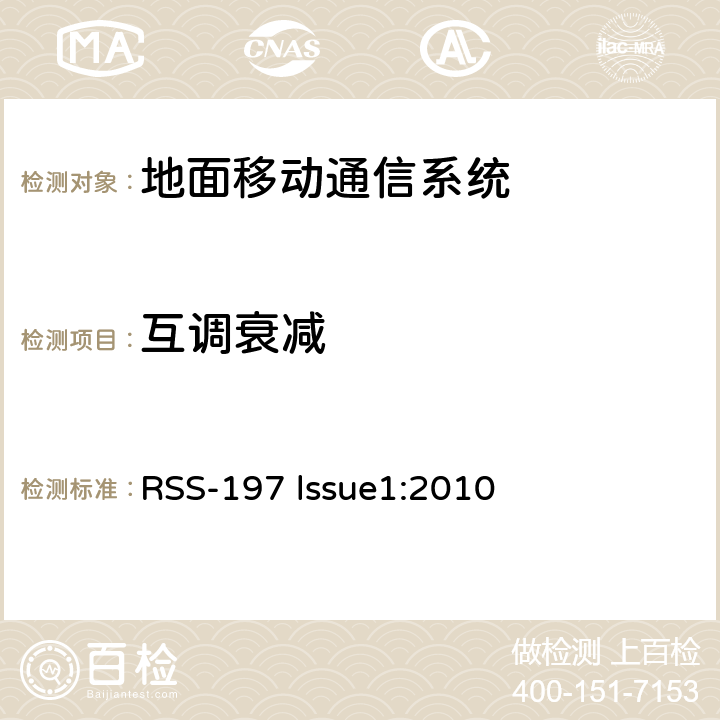 互调衰减 工作在3650-3700MHz波段的宽带接入设备 RSS-197 lssue1:2010