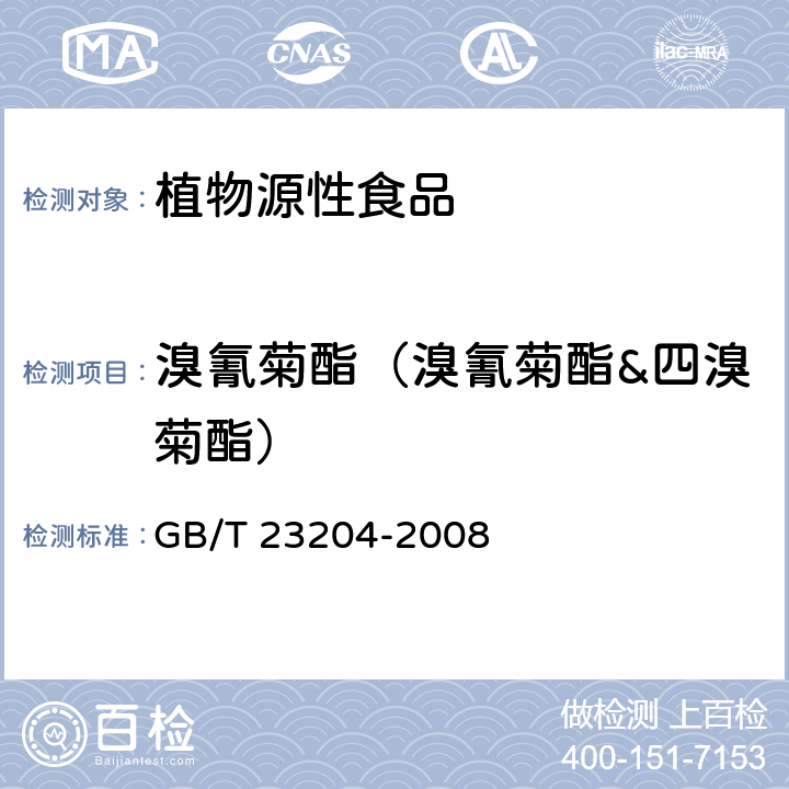 溴氰菊酯（溴氰菊酯&四溴菊酯） GB/T 23204-2008 茶叶中519种农药及相关化学品残留量的测定 气相色谱-质谱法