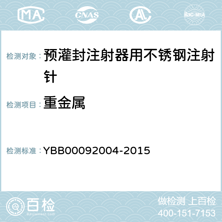 重金属 预灌封注射器用不锈钢注射针 YBB00092004-2015