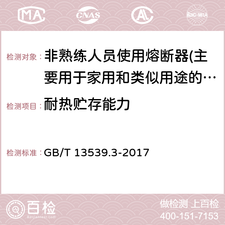 耐热贮存能力 低压熔断器 第3部分: 非熟练人员使用的熔断器的补充要求 (主要用于家用和类似用途的熔断器) 标准化熔断器系统示例A至F GB/T 13539.3-2017 8.11.2.4