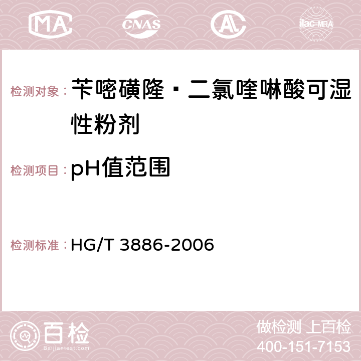 pH值范围 《苄嘧磺隆·二氯喹啉酸可湿性粉剂》 HG/T 3886-2006 4.6