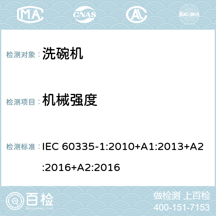 机械强度 家用和类似用途电器的安全 第一部分：通用要求 IEC 60335-1:2010+A1:2013+A2:2016+A2:2016 21