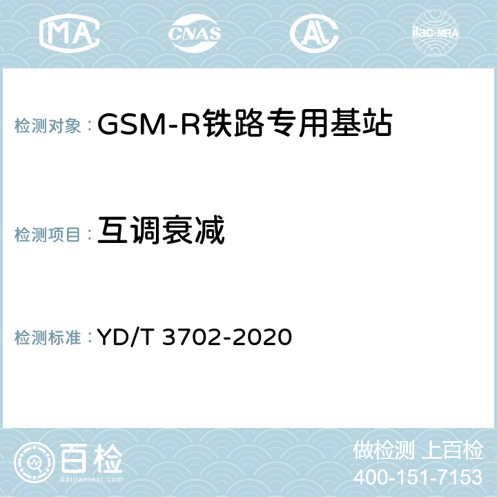 互调衰减 铁路专用GSM-R系统基站设备射频指标技术要求和测试方法 YD/T 3702-2020 7.1.7.2
