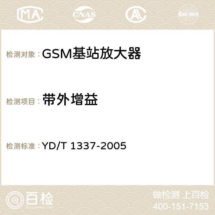 带外增益 900/1800MHz TDMA数字蜂窝移动通信网直放站技术要求和测试方法 YD/T 1337-2005 6.2.1