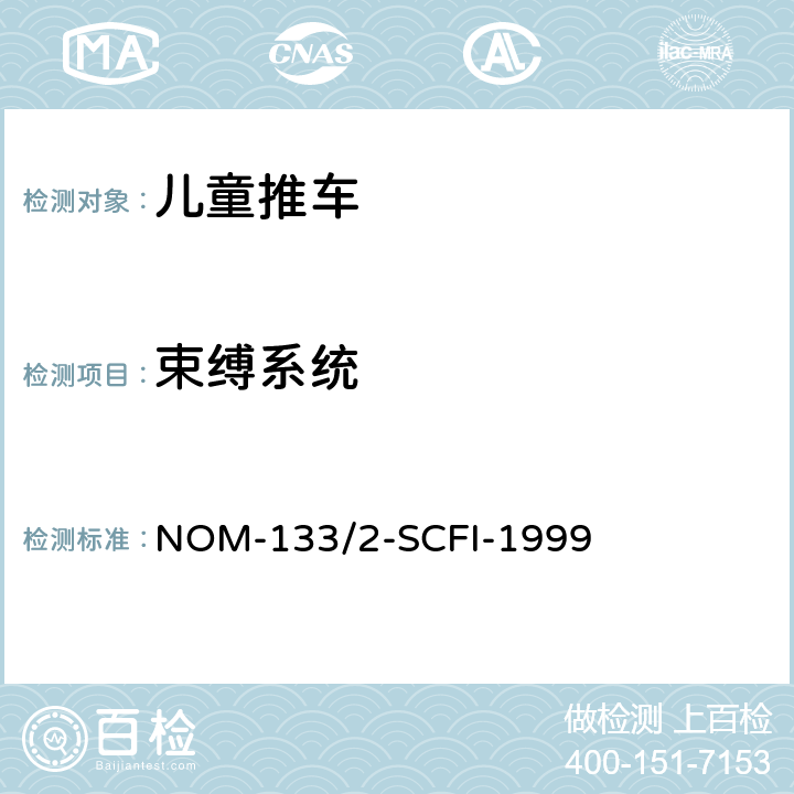 束缚系统 儿童推车 NOM-133/2-SCFI-1999 5.4