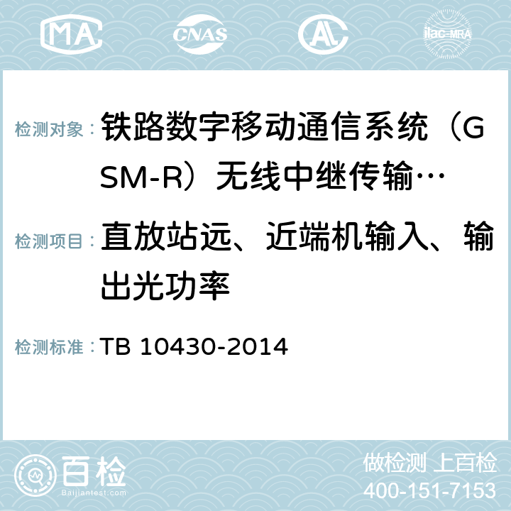 直放站远、近端机输入、输出光功率 TB 10430-2014 铁路数字移动通信系统(GSM-R)工程检测规程(附条文说明)