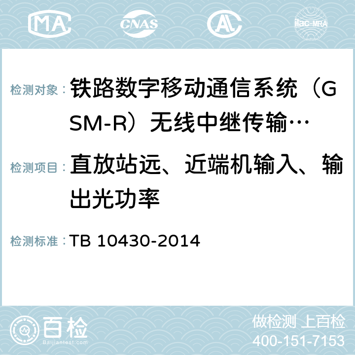 直放站远、近端机输入、输出光功率 铁路数字移动通信系统（GSM-R）工程检测规程 TB 10430-2014 5.3.7