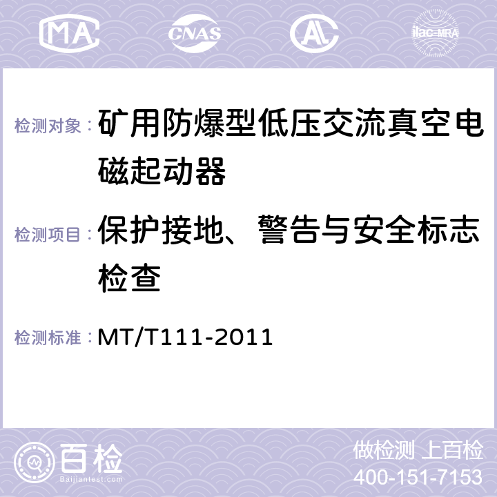 保护接地、警告与安全标志检查 MT/T 111-2011 【强改推】矿用防爆型低压交流真空电磁起动器