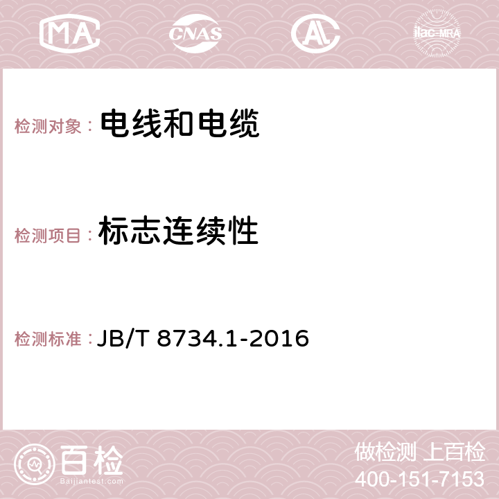 标志连续性 额定电压450/750V及以下聚氯乙烯绝缘电缆电线和软线 第1部分：一般规定 JB/T 8734.1-2016 5.6