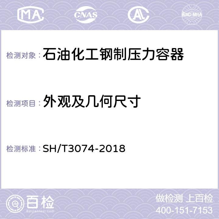 外观及几何尺寸 石油化工钢制压力容器 SH/T3074-2018 8.2、8.4