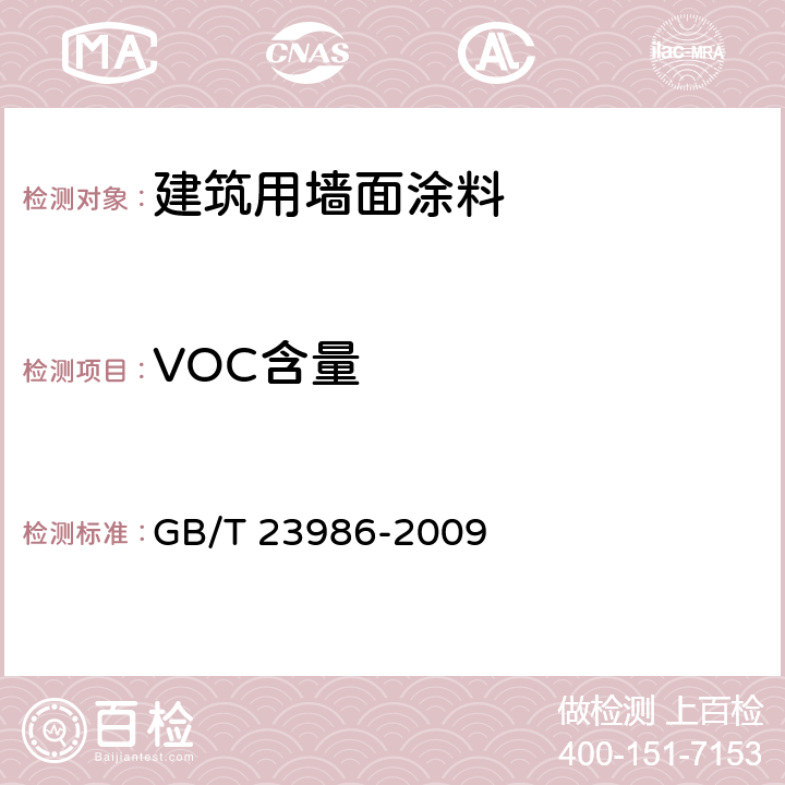 VOC含量 《色漆和清漆 挥发性有机化合物(VOC)含量的测定 气相色谱法》 GB/T 23986-2009