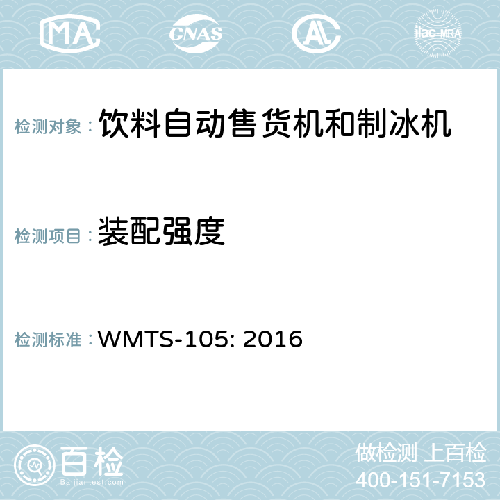 装配强度 WMTS-105:2016 饮料自动售货机和制冰机 WMTS-105: 2016 9.3