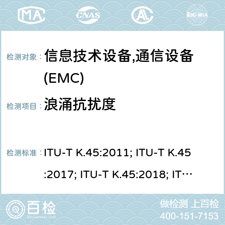 浪涌抗扰度 ITU-T K.45:2011; ITU-T K.45:2017; ITU-T K.45:2018; ITU-T K.45:2019; 接入网设备的过电压过电流可靠性要求 