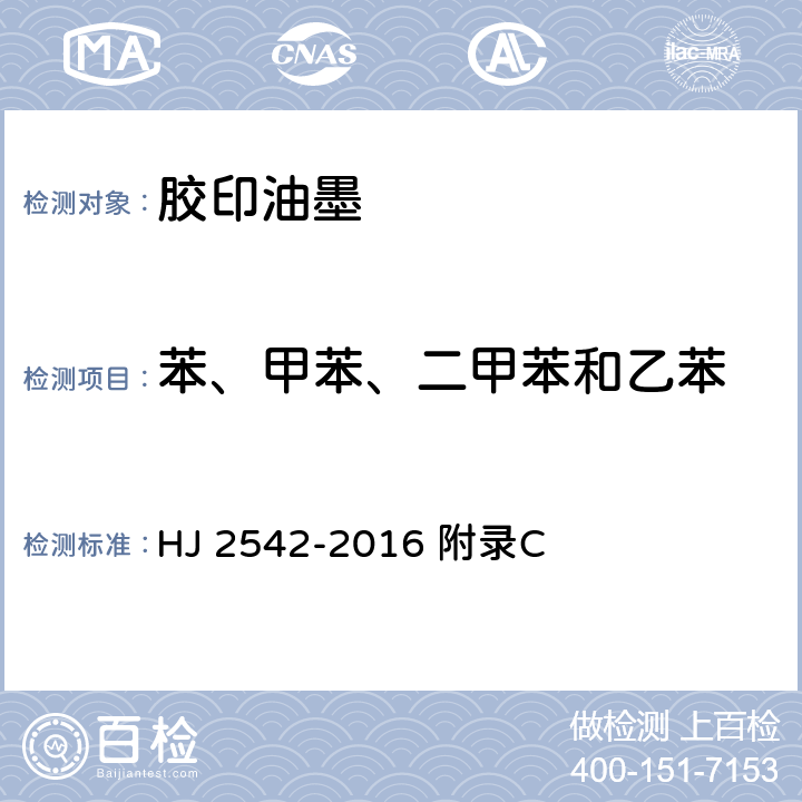 苯、甲苯、二甲苯和乙苯 环境标志产品技术要求 胶印油墨 HJ 2542-2016 附录C