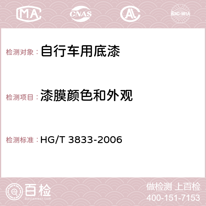 漆膜颜色和外观 自行车用底漆 HG/T 3833-2006 5.1