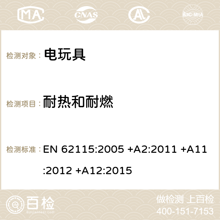 耐热和耐燃 电玩具的安全 EN 62115:2005 +A2:2011 +A11:2012 +A12:2015 19