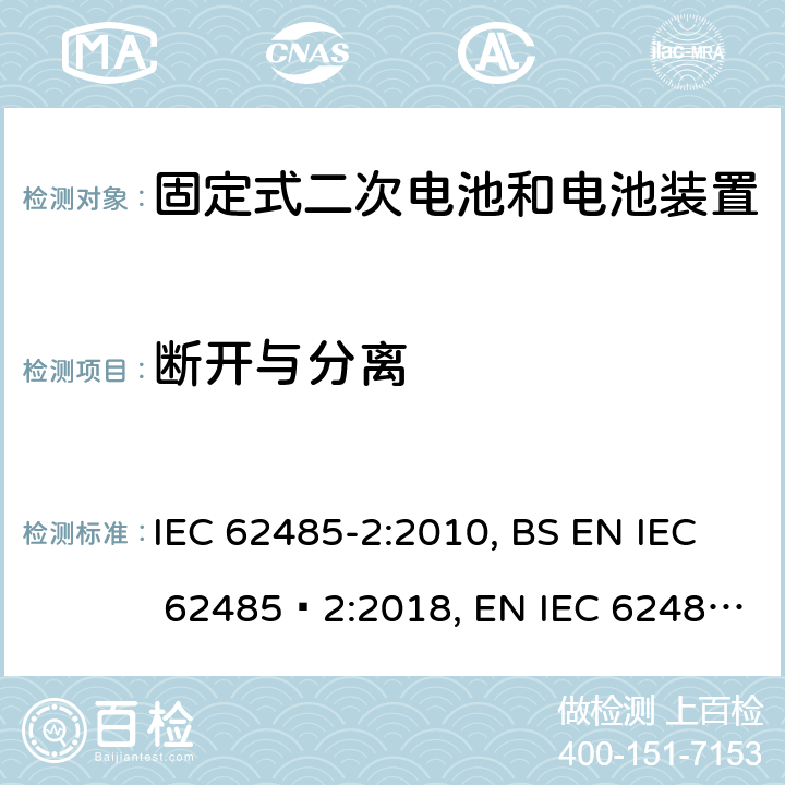 断开与分离 IEC 62485-2-2010 蓄电池组和蓄电池装置的安全要求 第2部分:固定蓄电池组