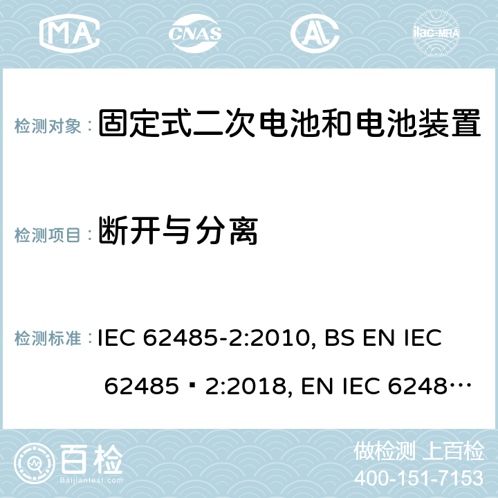 断开与分离 二次电池和电池装置的安全要求第2部分：固定式电池 IEC 62485-2:2010, BS EN IEC 62485‑2:2018, EN IEC 62485‑2:2018 5