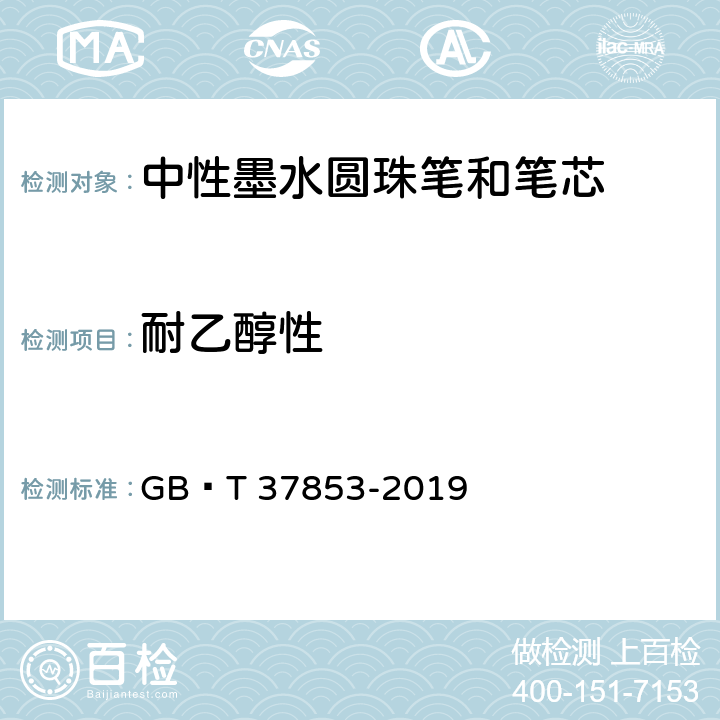 耐乙醇性 《中性墨水圆珠笔和笔芯》 GB∕T 37853-2019 7.12