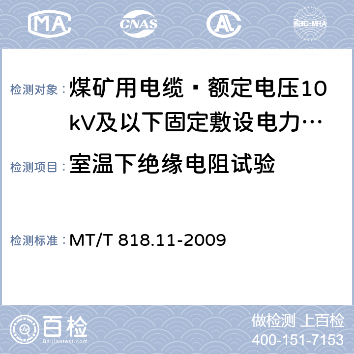 室温下绝缘电阻试验 煤矿用电缆 第11部分: 额定电压10kV及以下固定敷设电力电缆一般规定 MT/T 818.11-2009 6.4.2.3.2