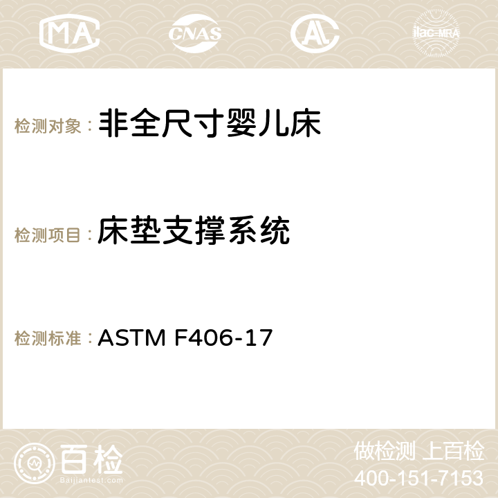 床垫支撑系统 非全尺寸婴儿床标准消费者安全规范 ASTM F406-17 条款6.14,8.8