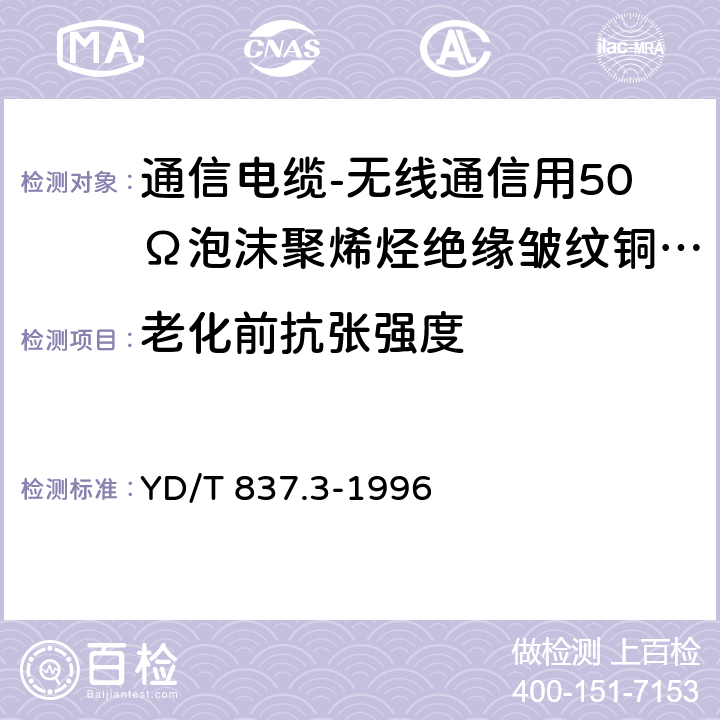 老化前抗张强度 铜芯聚烯烃绝缘铝塑综合护套市内通信电缆试验方法 第3部分 机械物理性能试验方法 YD/T 837.3-1996