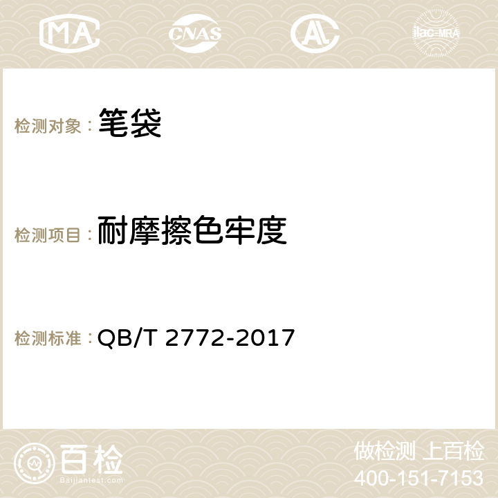耐摩擦色牢度 笔袋 QB/T 2772-2017 5.3纺织品 色牢度试验 耐摩擦色牢度GB/T 3920-2008