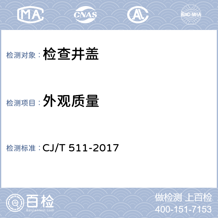 外观质量 铸铁检查井盖 CJ/T 511-2017 8.2.1