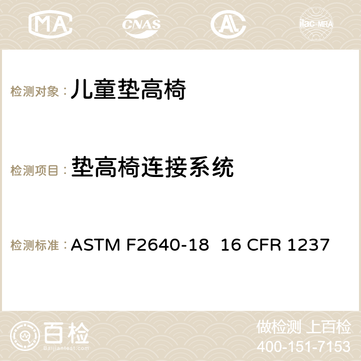 垫高椅连接系统 儿童垫高椅安全规范 ASTM F2640-18 16 CFR 1237 6.5/7.9