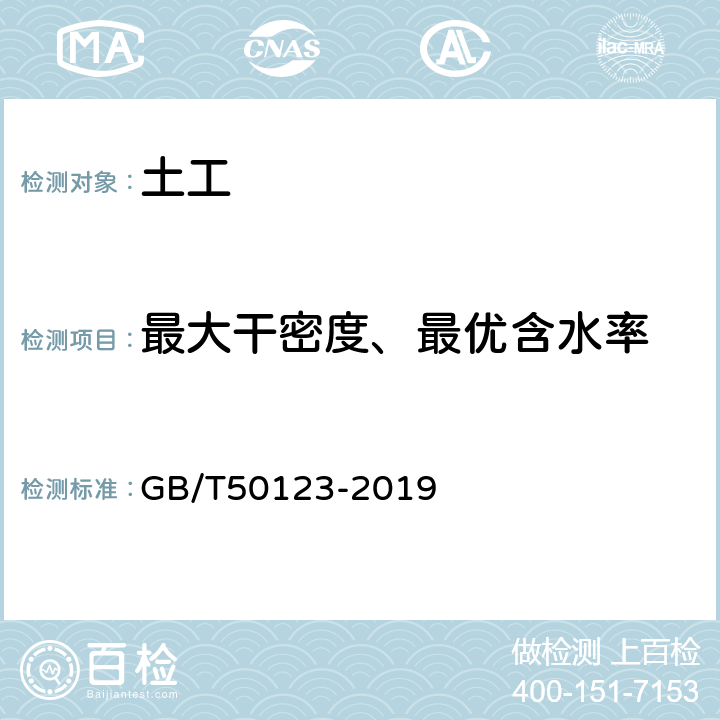 最大干密度、最优含水率 《土工试验方法标准》 GB/T50123-2019 13