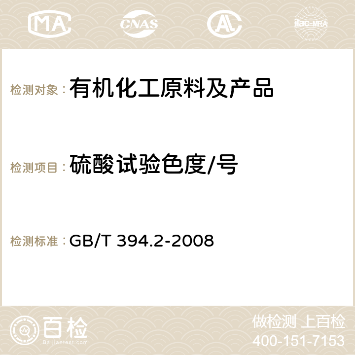 硫酸试验色度/号 《酒精通用分析方法》 GB/T 394.2-2008 7