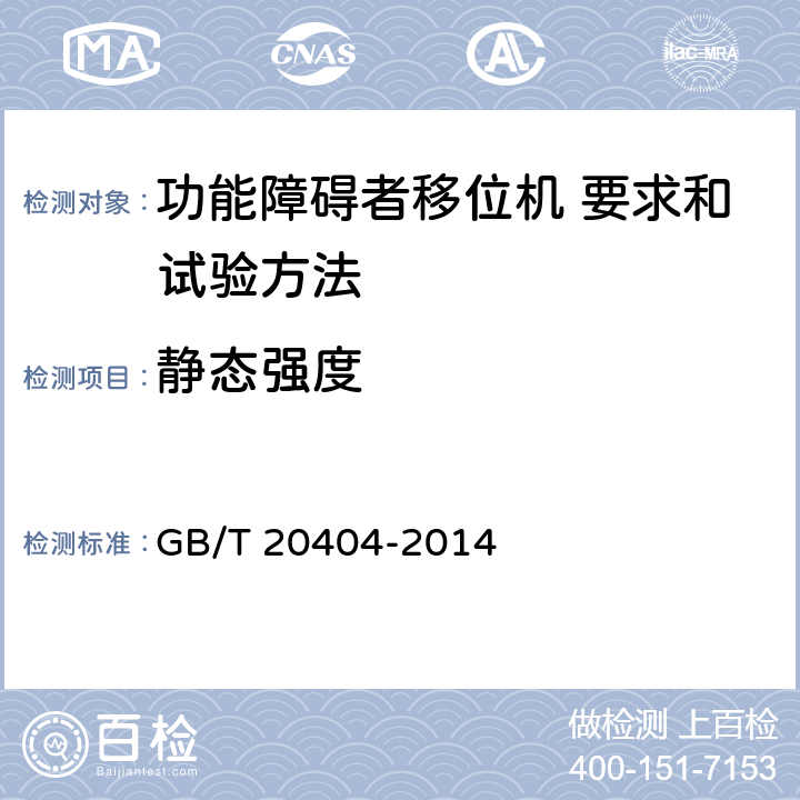 静态强度 功能障碍者移位机 要求和试验方法 GB/T 20404-2014 5.2