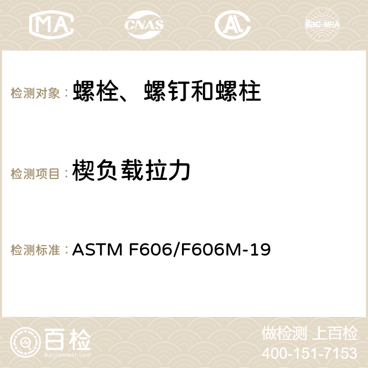 楔负载拉力 《测定外螺纹、内螺纹紧固件、垫圈、直接张力指示器和铆钉的机械性能试验方法》 ASTM F606/F606M-19