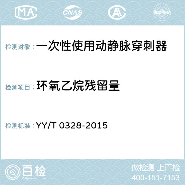 环氧乙烷残留量 一次性使用动静脉穿刺器 YY/T 0328-2015 6.7