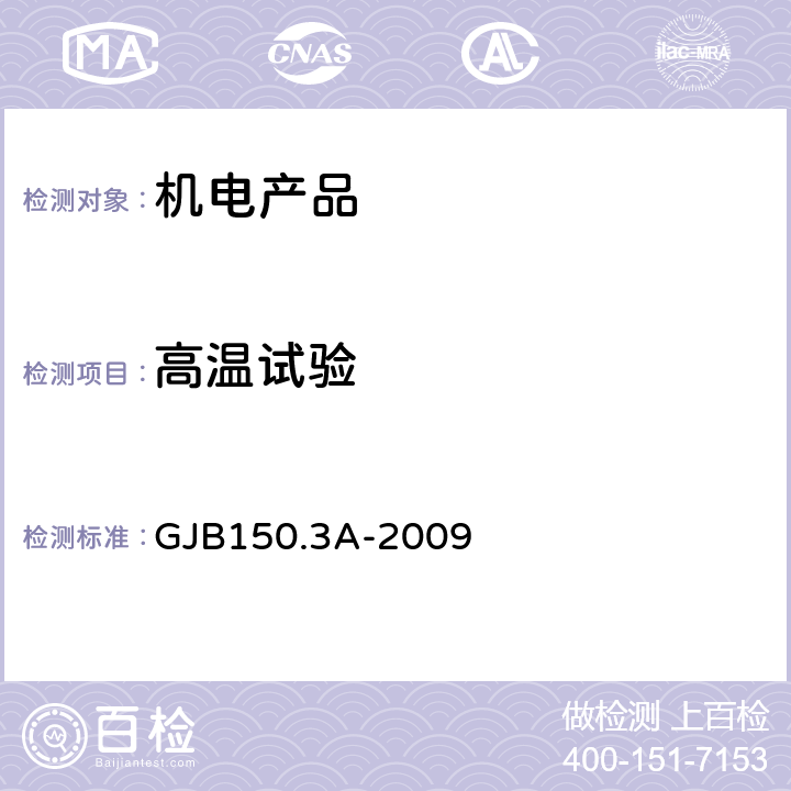 高温试验 军用装备实验室环境试验方法 第3部分：高温试验 GJB150.3A-2009