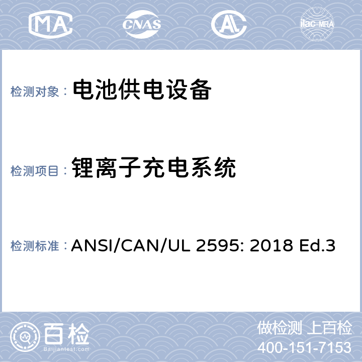 锂离子充电系统 UL 2595 电池供电设备的一般安全要求 ANSI/CAN/: 2018 Ed.3 11.7