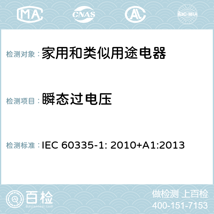 瞬态过电压 家用和类似用途电器安全–第1部分:通用要求 IEC 60335-1: 2010+A1:2013 14