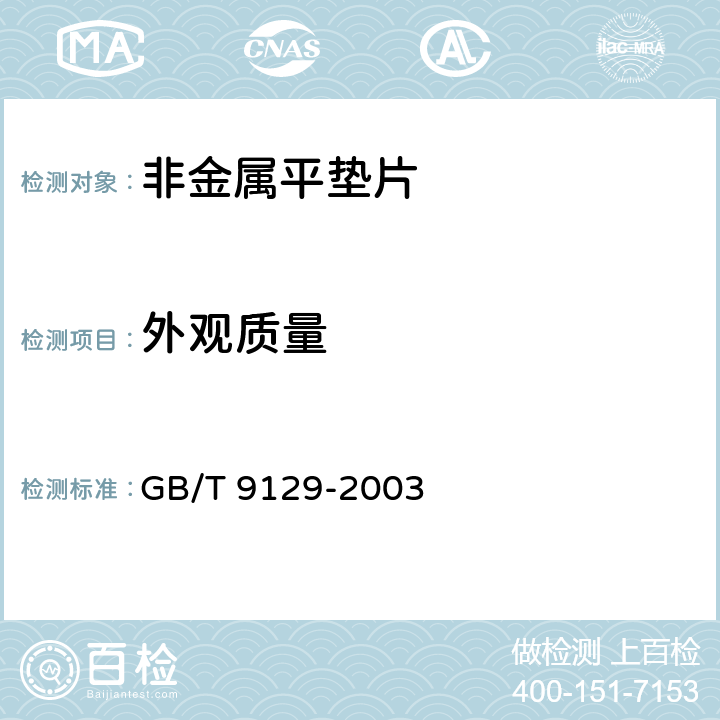 外观质量 管法兰用非金属平垫片 技术条件 GB/T 9129-2003 3.3