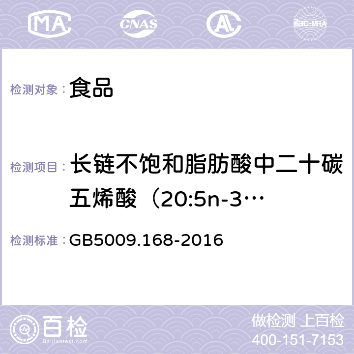 长链不饱和脂肪酸中二十碳五烯酸（20:5n-3）的量与二十二碳六烯酸的量的比 食品安全国家标准 食品中脂肪酸的测定 GB5009.168-2016