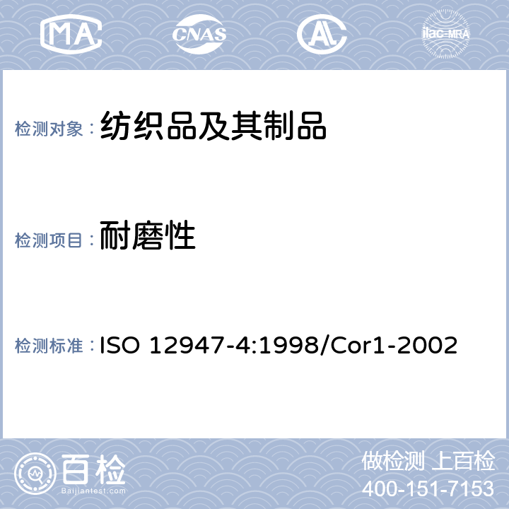 耐磨性 纺织品 马丁代尔法织物耐磨性的测定 第4部分：外观变化的评定 ISO 12947-4:1998/Cor1-2002