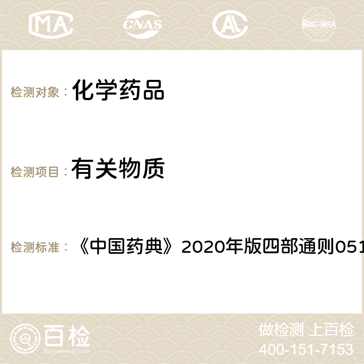 有关物质 高效液相色谱法 《中国药典》2020年版四部通则0512