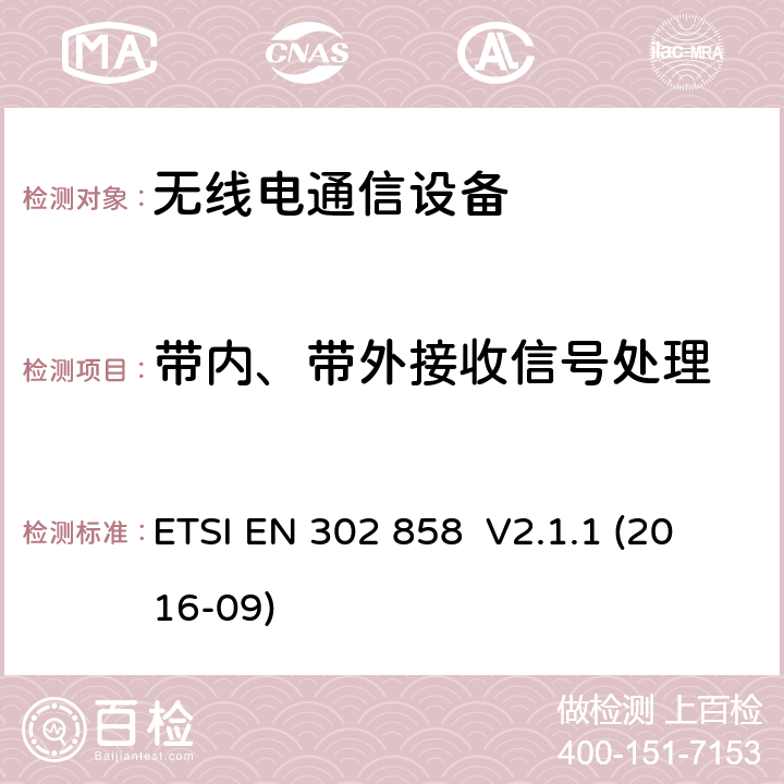 带内、带外接收信号处理 短距离设备；运输和交通信息通信（TTT）; 雷达设备运行频段为24.05GHz-24.25GHz，或24.05GHz-24.50GHz；符合2014/53/EU指令3.2条款基本要求的协调标准. ETSI EN 302 858 V2.1.1 (2016-09) 4.4.3