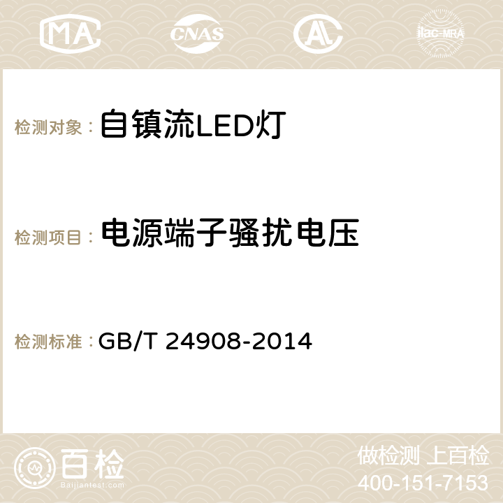 電源端子騷擾電壓 普通照明用非定向自鎮(zhèn)流LED燈 性能要求 GB/T 24908-2014 5.8.1