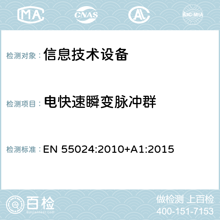 电快速瞬变脉冲群 信息技术设备 抗扰度限值和测量方法 EN 55024:2010+A1:2015 4.2.2