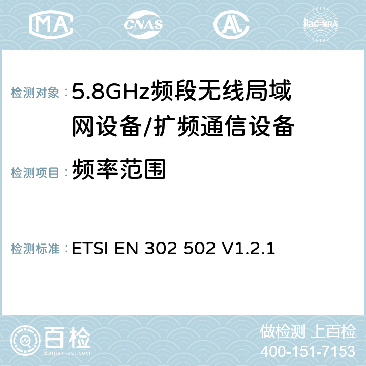 频率范围 宽带无线接入网络; 5.8 GHz固定宽带数据传输系统;覆盖的基本要求 3.2条R&TTE指令 ETSI EN 302 502 V1.2.1 5.1.3