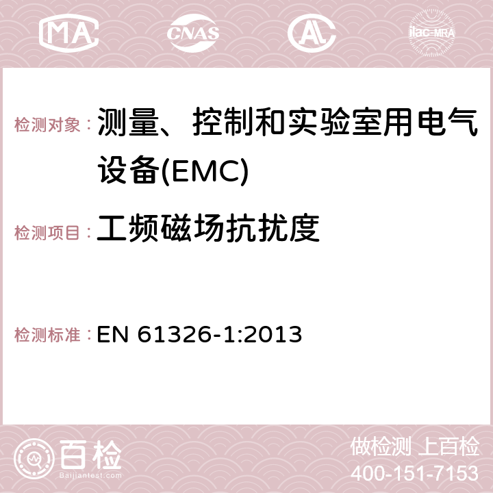 工频磁场抗扰度 测量、控制和实验室用电气设备 电磁兼容性要求 第1部分:一般要求 EN 61326-1:2013